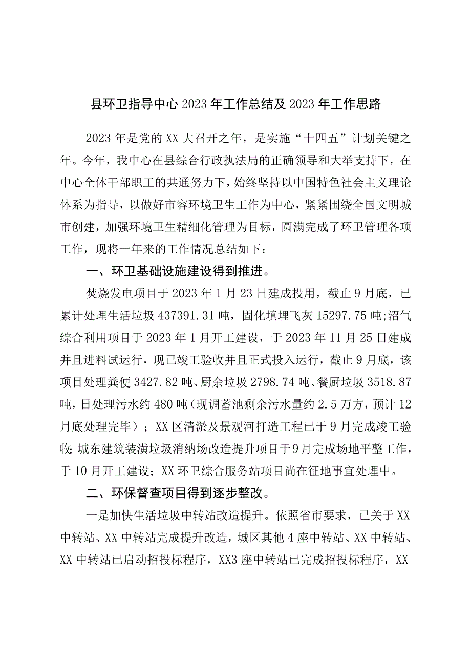 县环卫指导中心2022年工作总结及2023年工作思路.docx_第1页