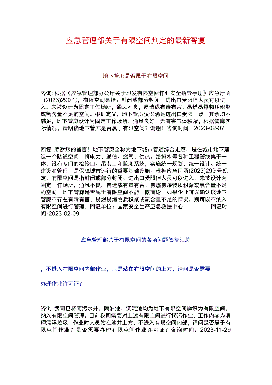 应急管理部关于有限空间判定的最新答复！不符合可不纳入有限空间（附全部汇总）.docx_第1页