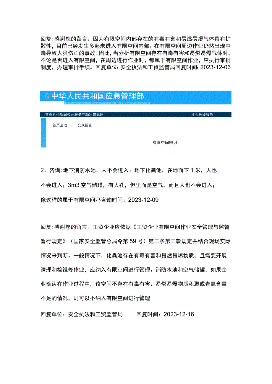 应急管理部关于有限空间判定的最新答复！不符合可不纳入有限空间（附全部汇总）.docx_第2页