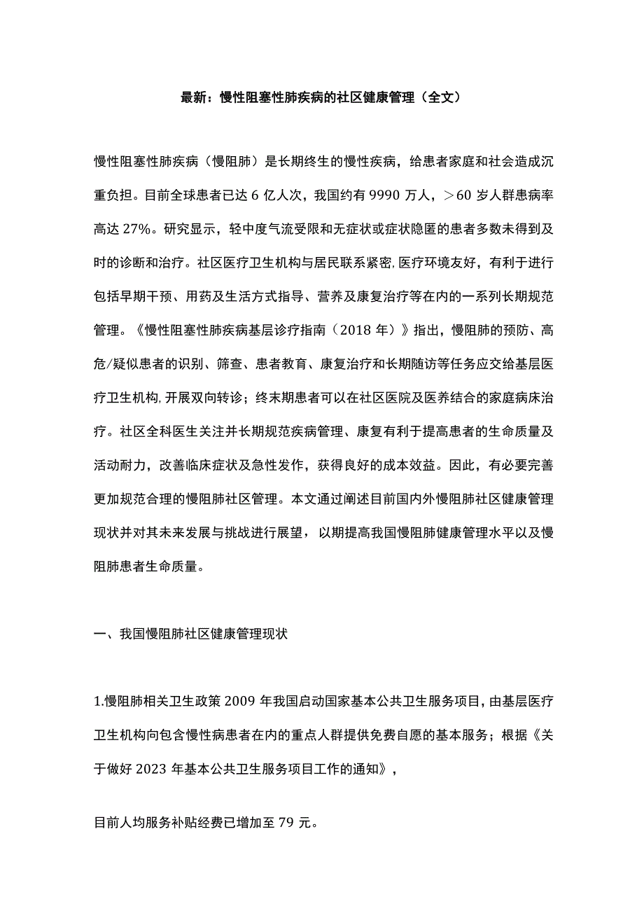 最新：慢性阻塞性肺疾病的社区健康管理（全文）.docx_第1页