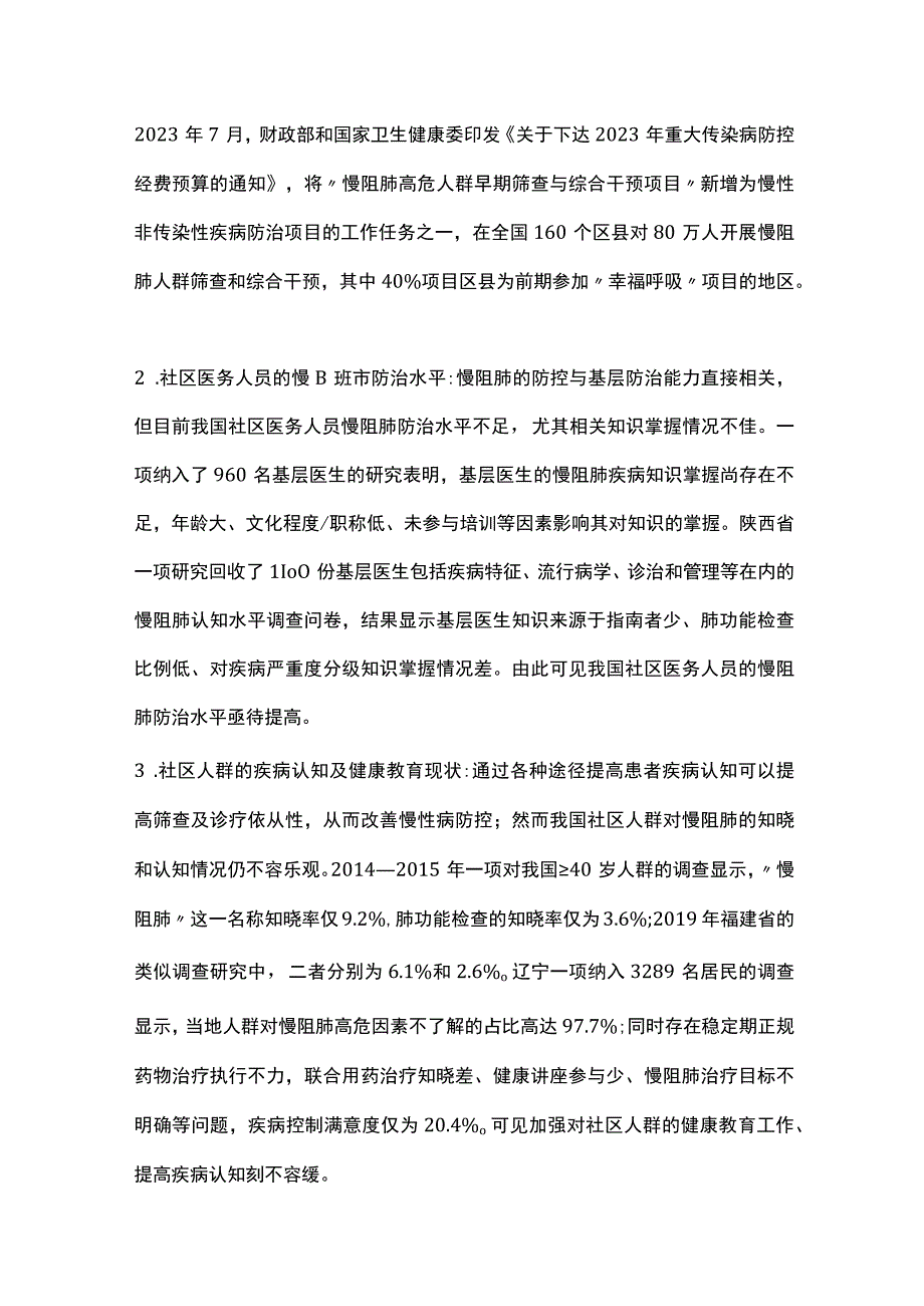 最新：慢性阻塞性肺疾病的社区健康管理（全文）.docx_第3页