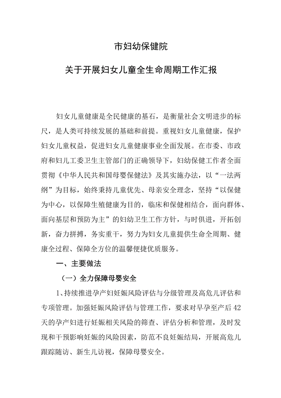 妇幼保健院开展妇女儿童全生命周期工作汇报.docx_第1页