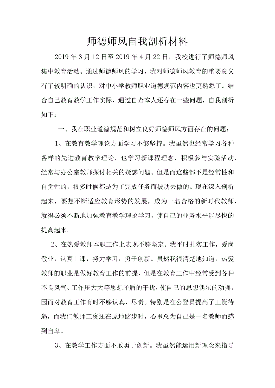 师德师风自我剖析材料(1).docx_第1页