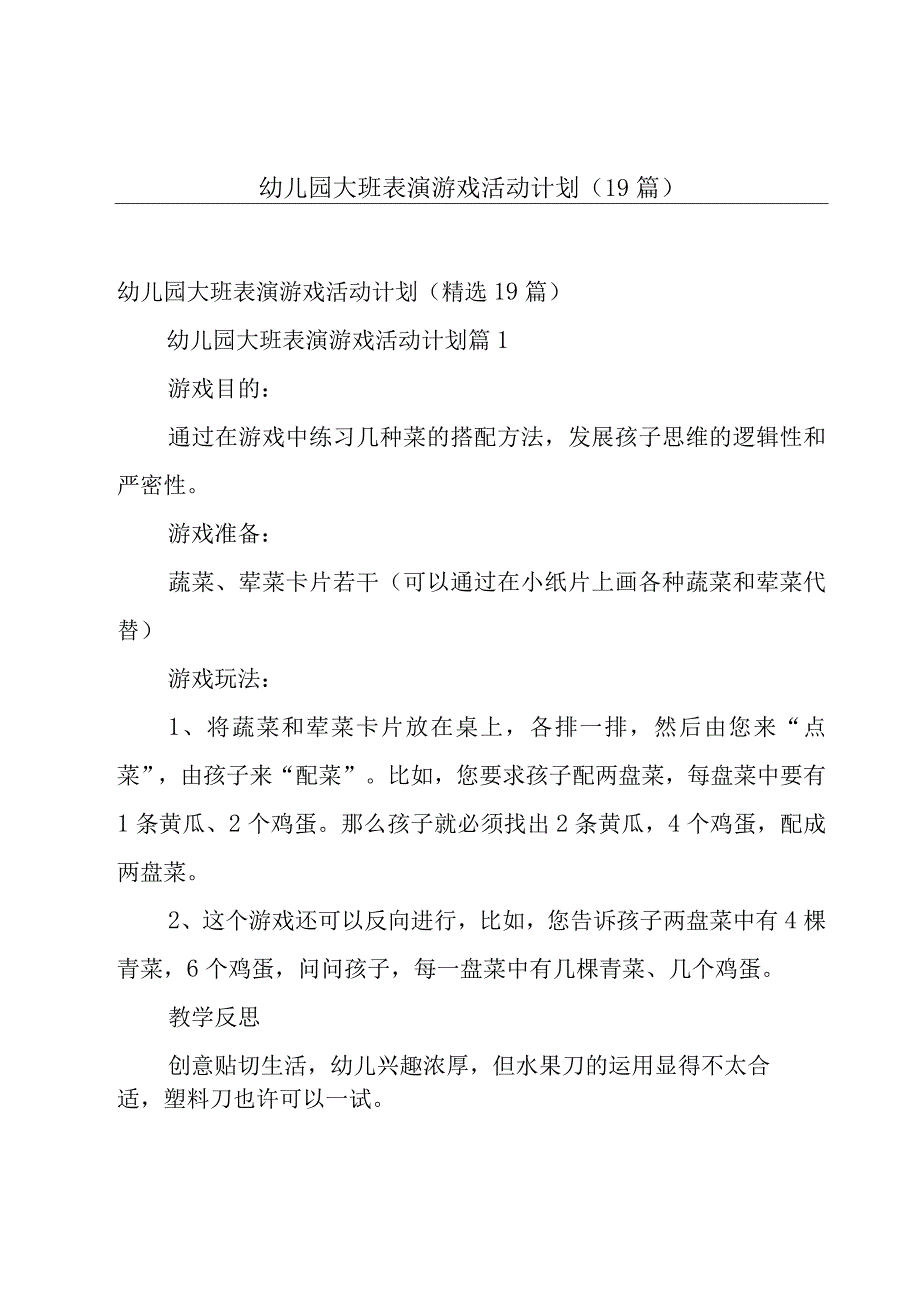 幼儿园大班表演游戏活动计划（19篇）.docx_第1页