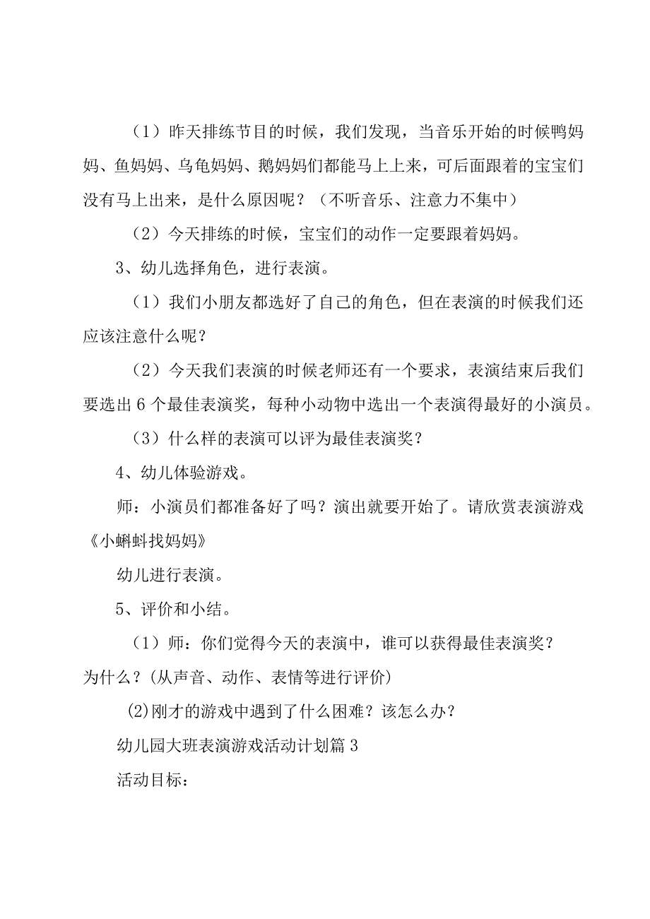 幼儿园大班表演游戏活动计划（19篇）.docx_第3页