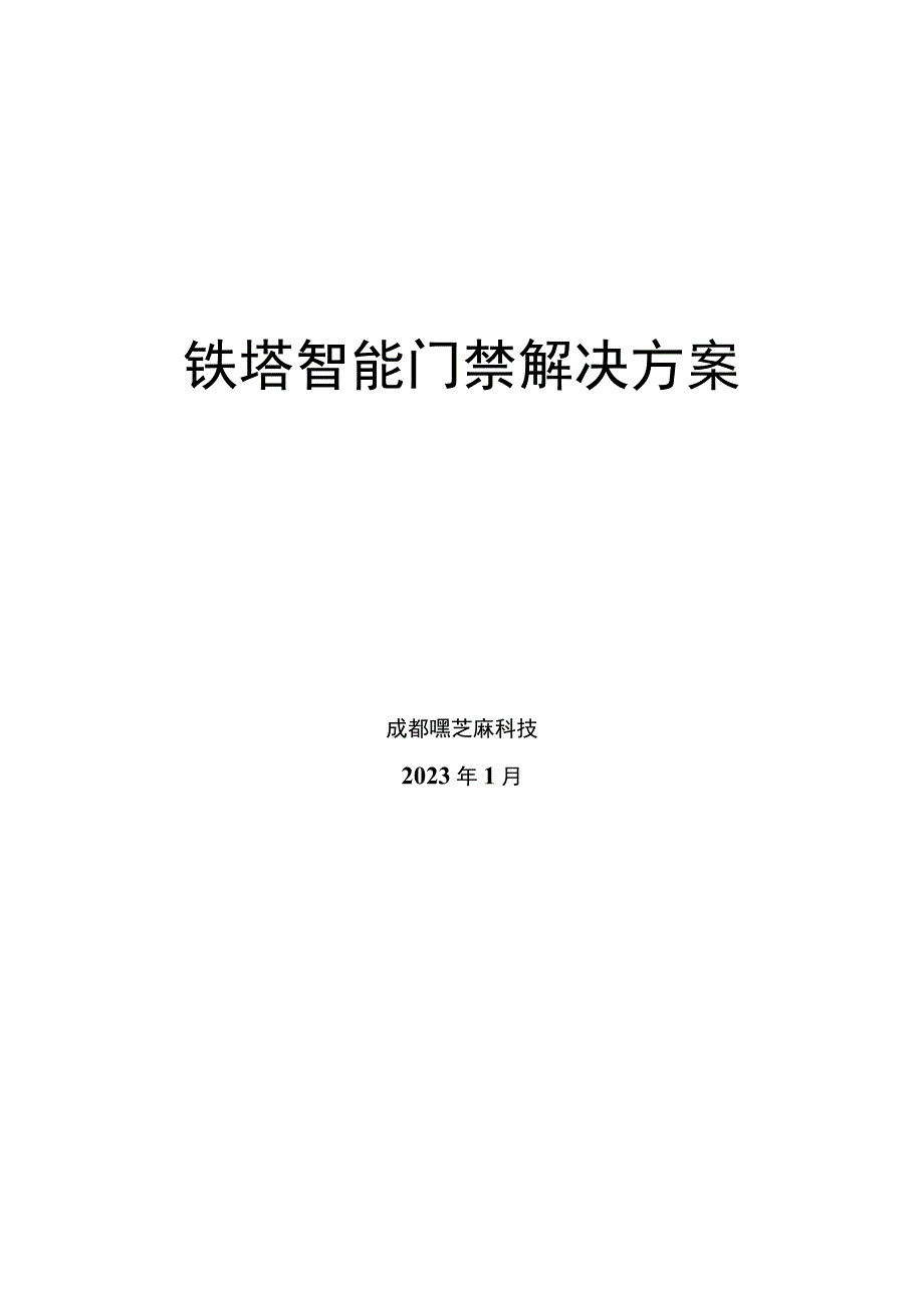 嘿芝麻智能门禁解决方案.docx_第1页