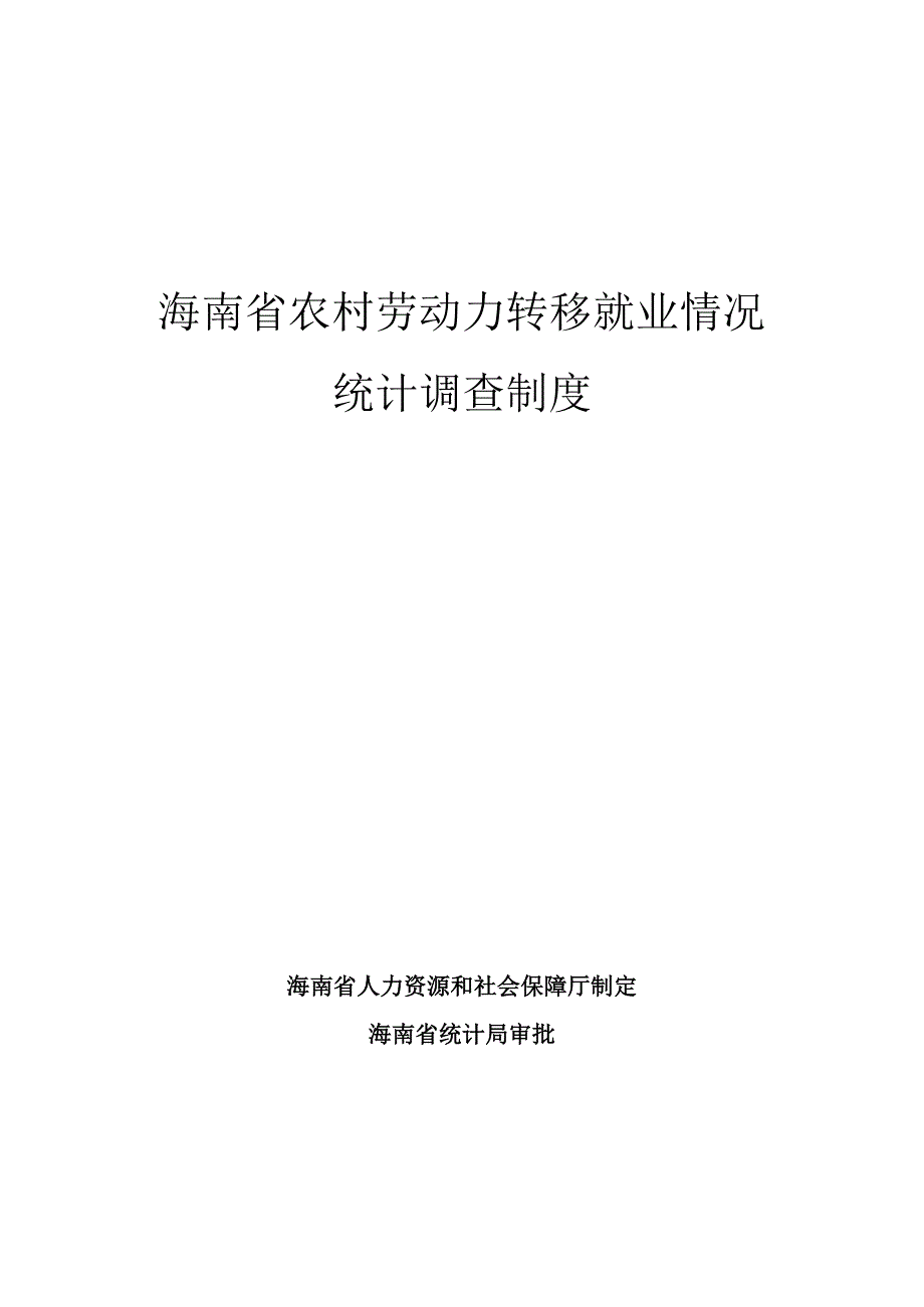 海南省农村劳动力转移就业情况统计调查制度.docx_第1页