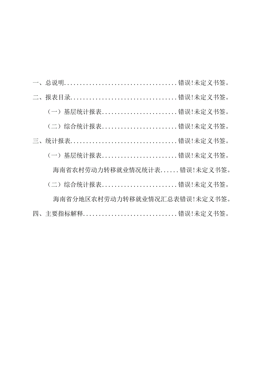 海南省农村劳动力转移就业情况统计调查制度.docx_第3页