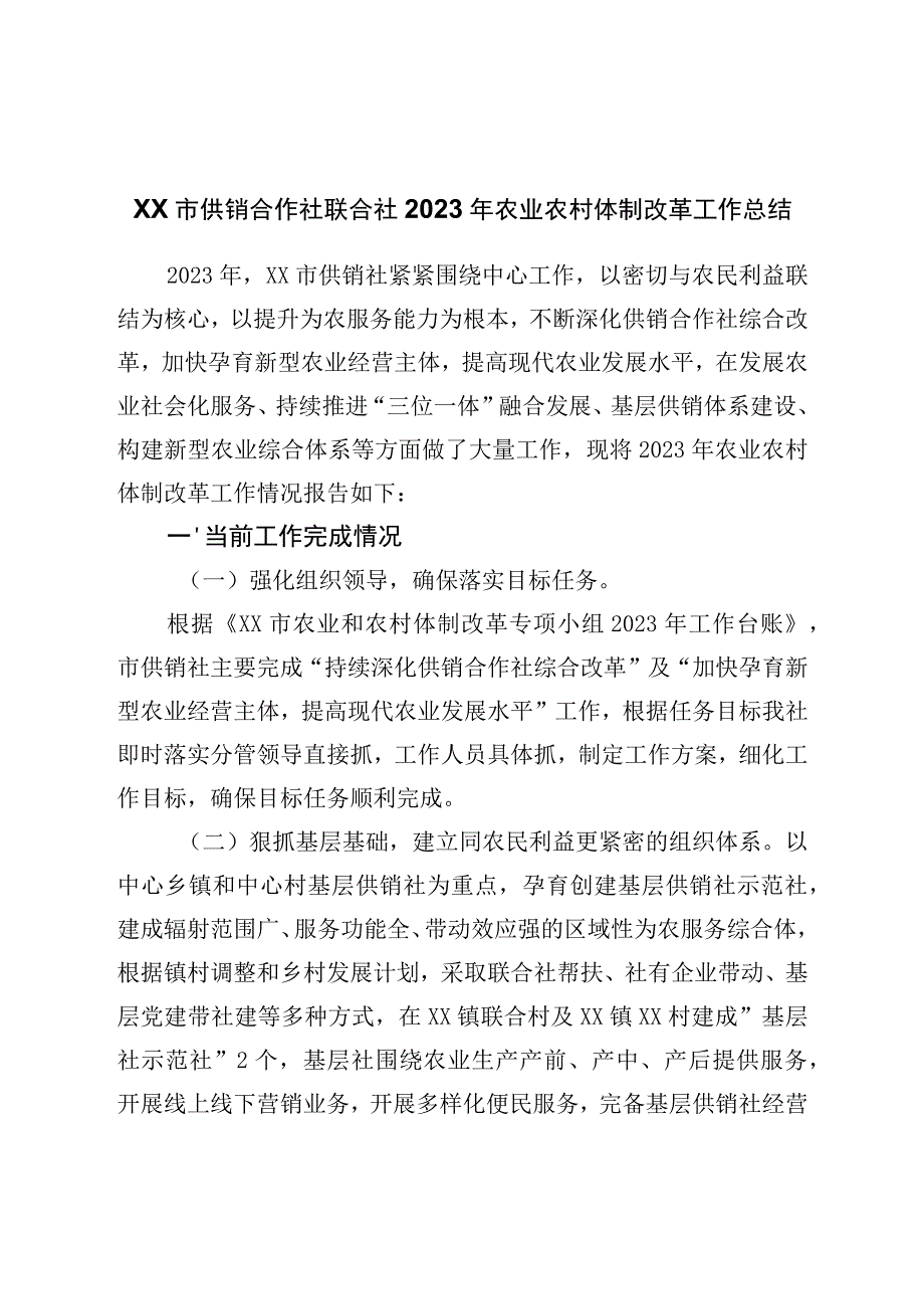 市供销合作社联合社2022年农业农村体制改革工作总结.docx_第1页