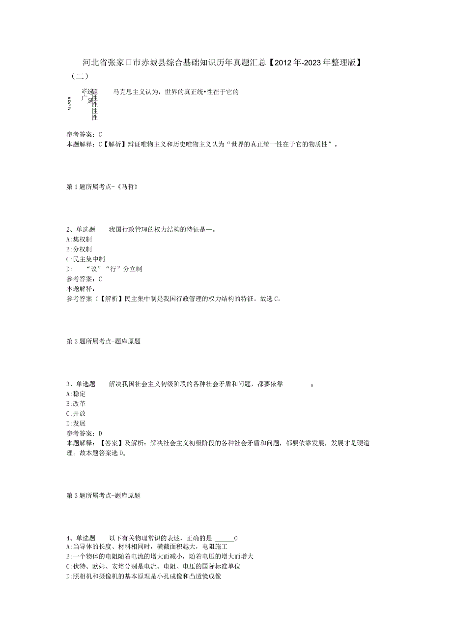 河北省张家口市赤城县综合基础知识历年真题汇总【2012年-2022年整理版】(二).docx_第1页