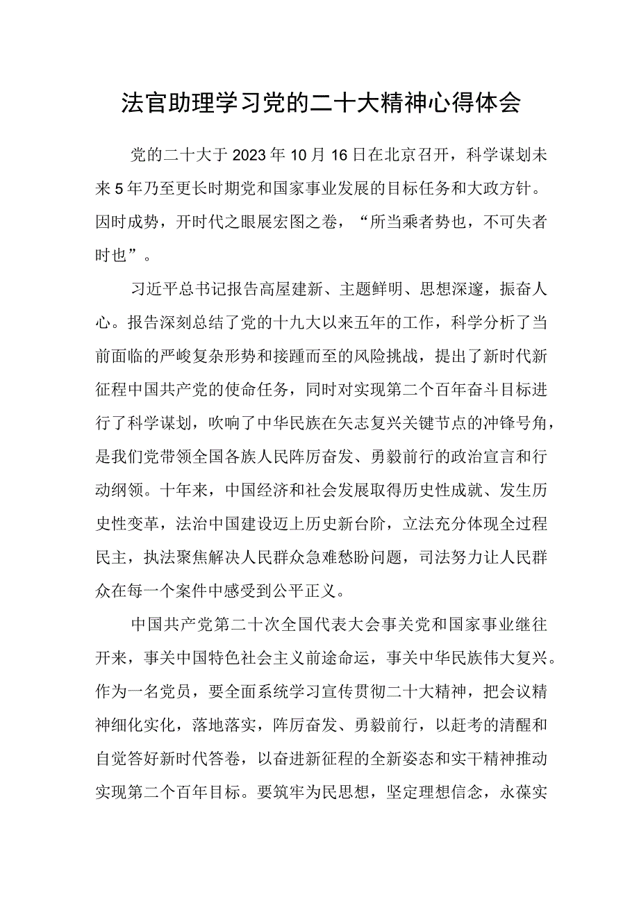 法官助理学习党的二十大精神心得体会.docx_第1页