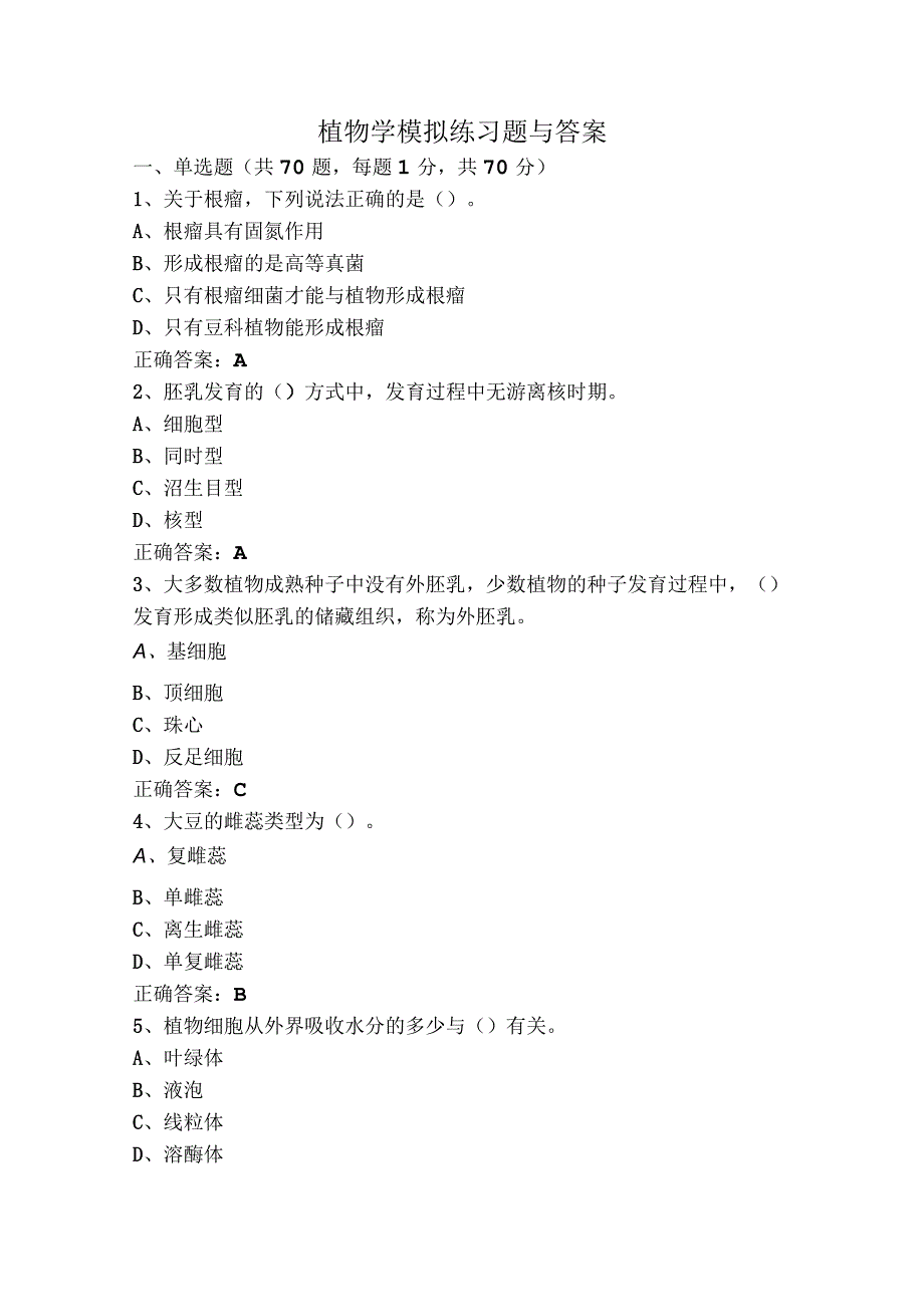 植物学模拟练习题与答案.docx_第1页