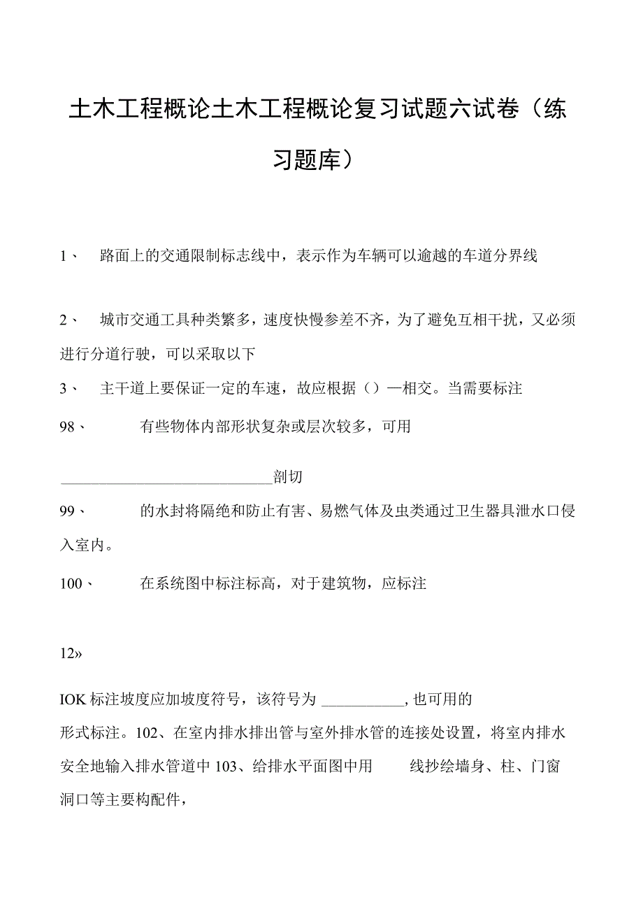 土木工程概论土木工程概论复习试题六试卷(练习题库)(2023版).docx_第1页