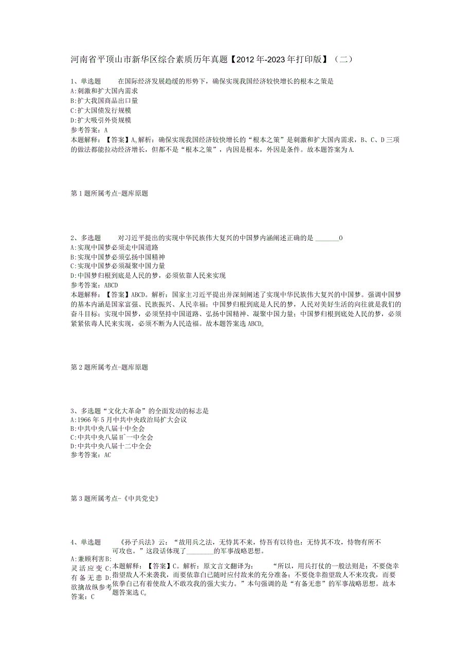 河南省平顶山市新华区综合素质历年真题【2012年-2022年打印版】(二).docx_第1页