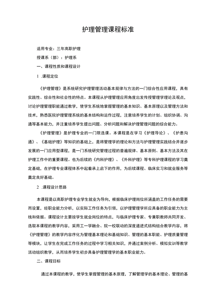 护理管理课程标准.docx_第1页