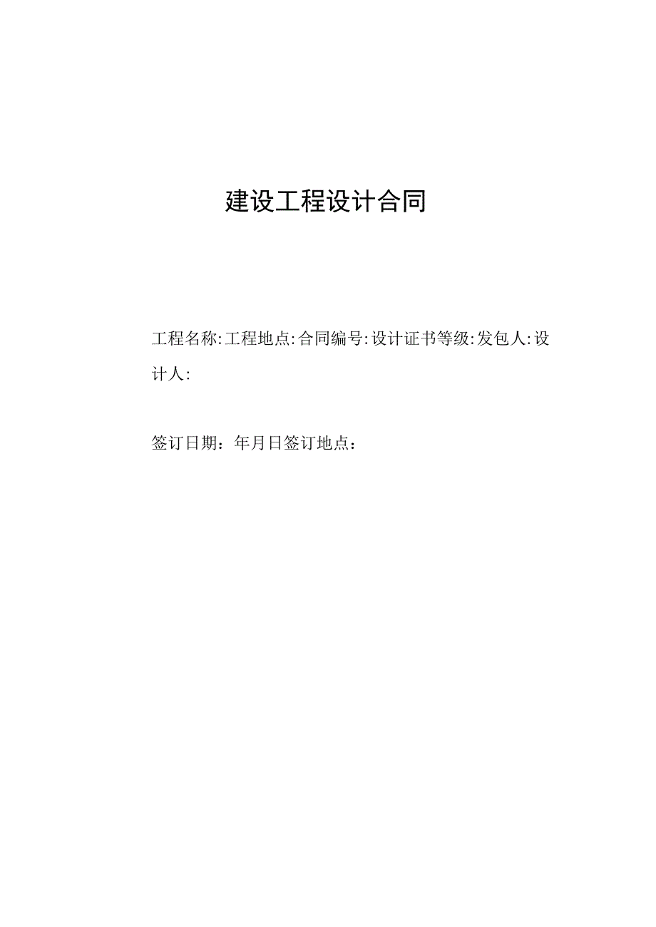 建设工程设计合同.docx_第1页