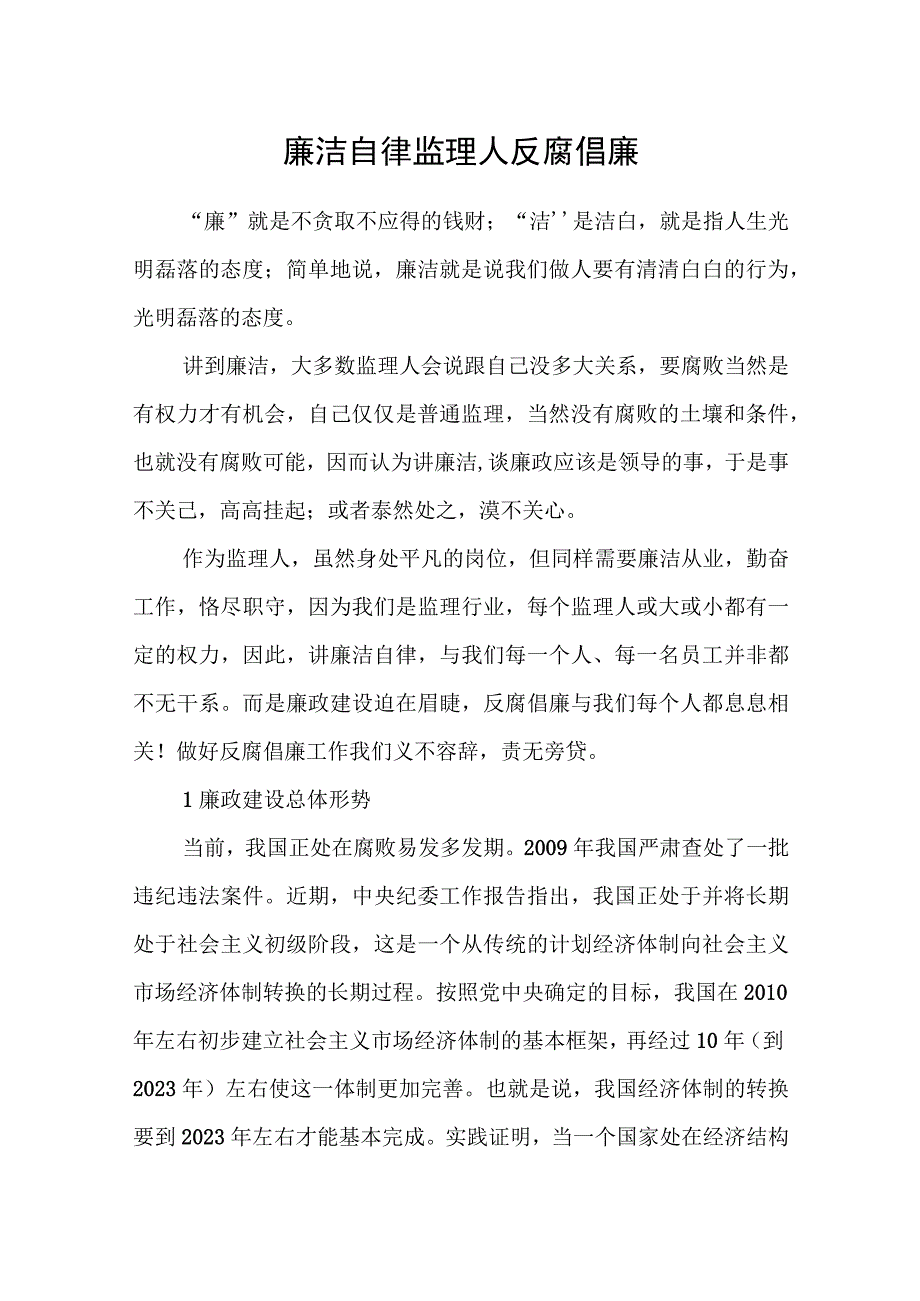 廉洁自律 监理人反腐倡廉.docx_第1页