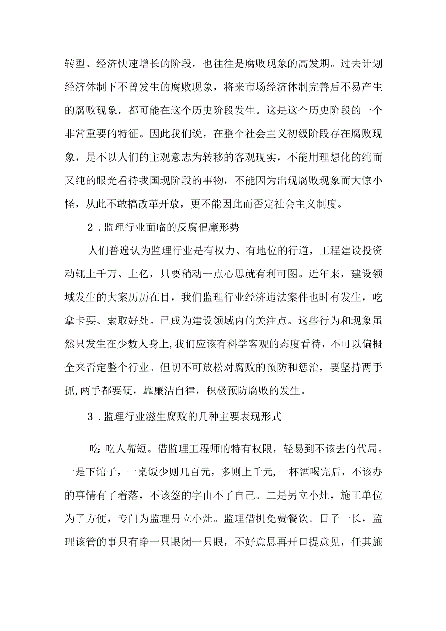 廉洁自律 监理人反腐倡廉.docx_第2页