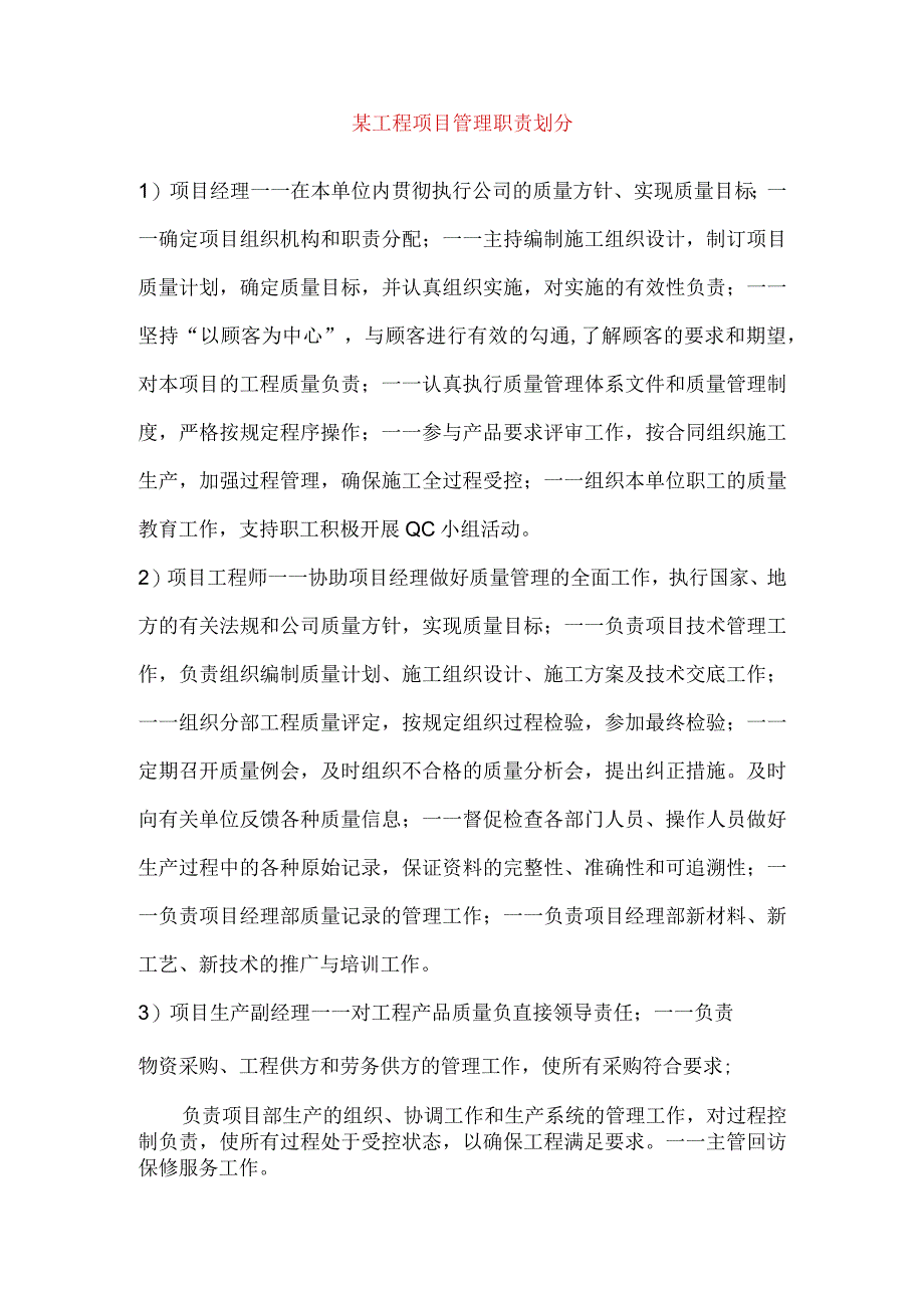 某工程项目管理职责划分.docx_第1页