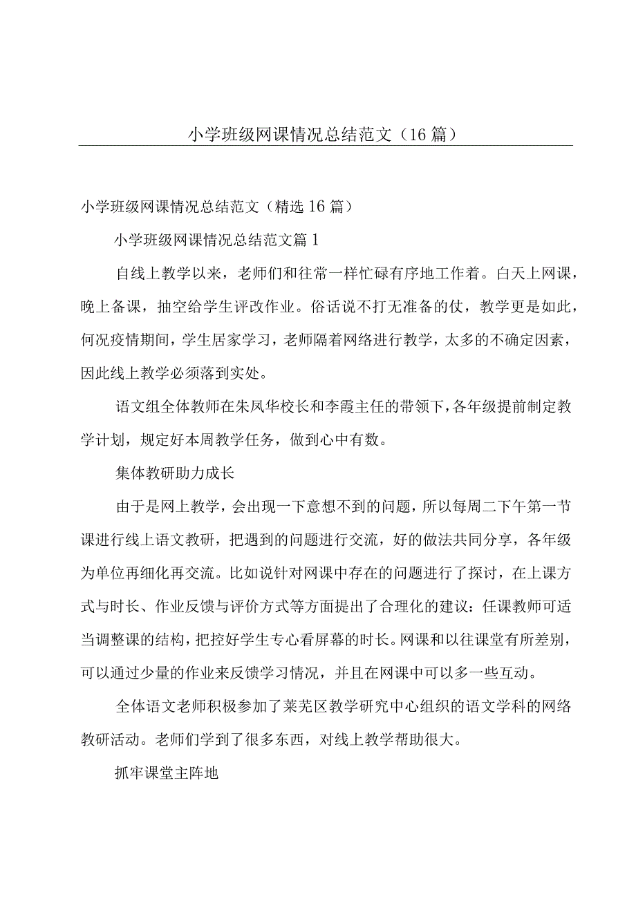 小学班级网课情况总结范文（16篇）.docx_第1页