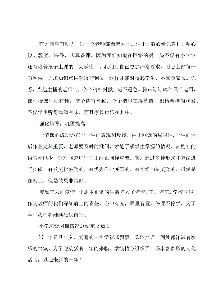 小学班级网课情况总结范文（16篇）.docx_第2页