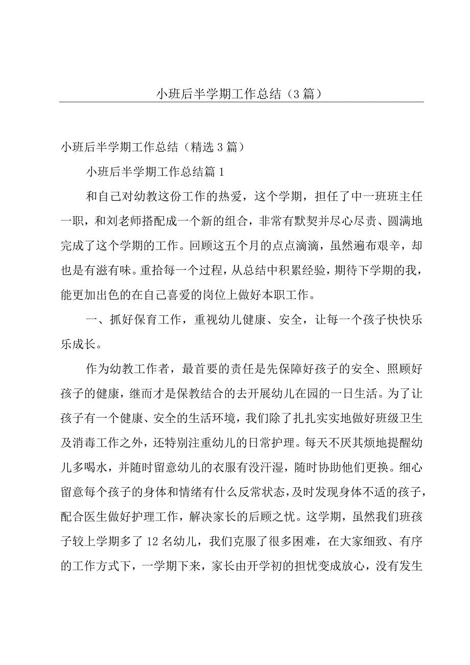 小班后半学期工作总结（3篇）.docx_第1页