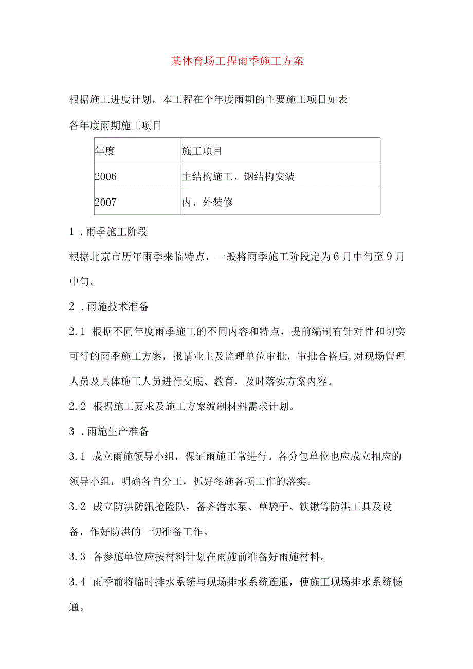 某体育场工程雨季施工方案.docx_第1页