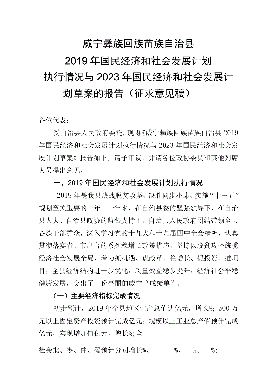 威宁县2019年国民经济和社会发展计划报告.docx_第1页