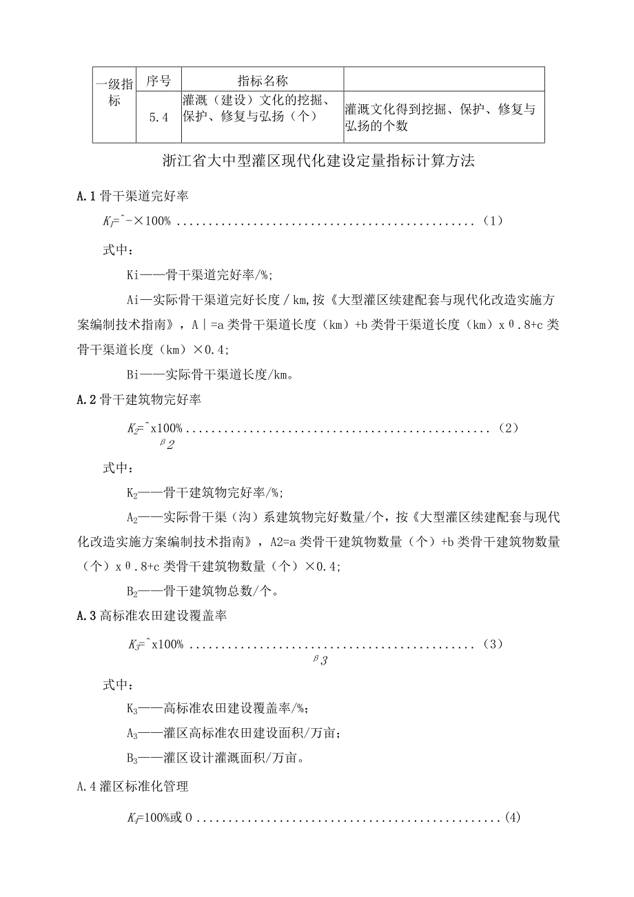 浙江省大中型灌区现代化建设指标定义、定量指标计算方法、数字化体系建设要求.docx_第3页