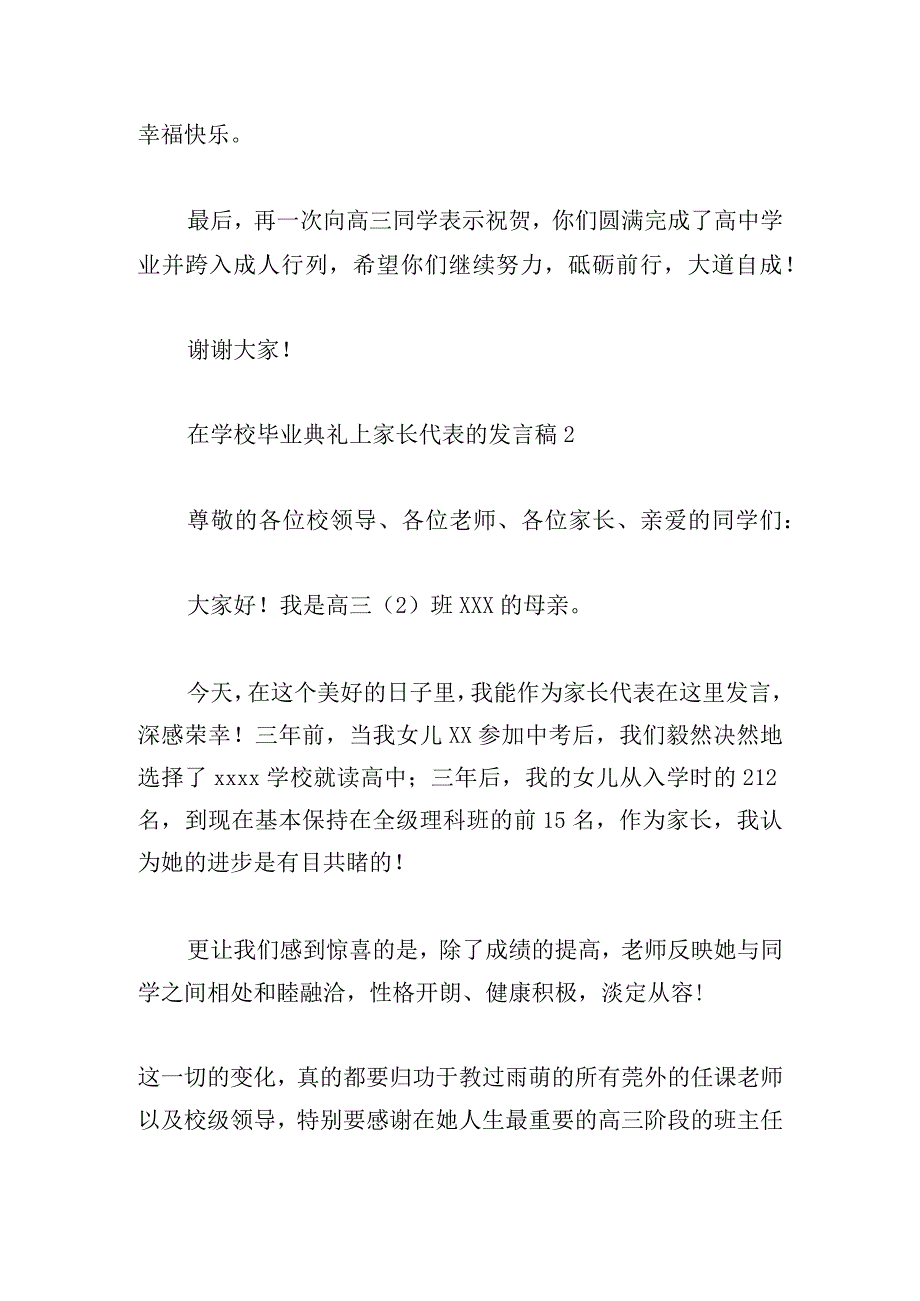 在学校毕业典礼上家长代表的发言稿四篇.docx_第3页