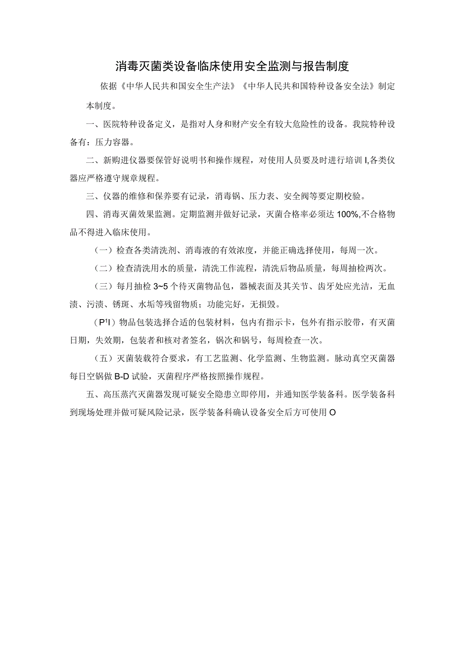 消毒灭菌类设备临床使用安全监测与报告制度.docx_第1页