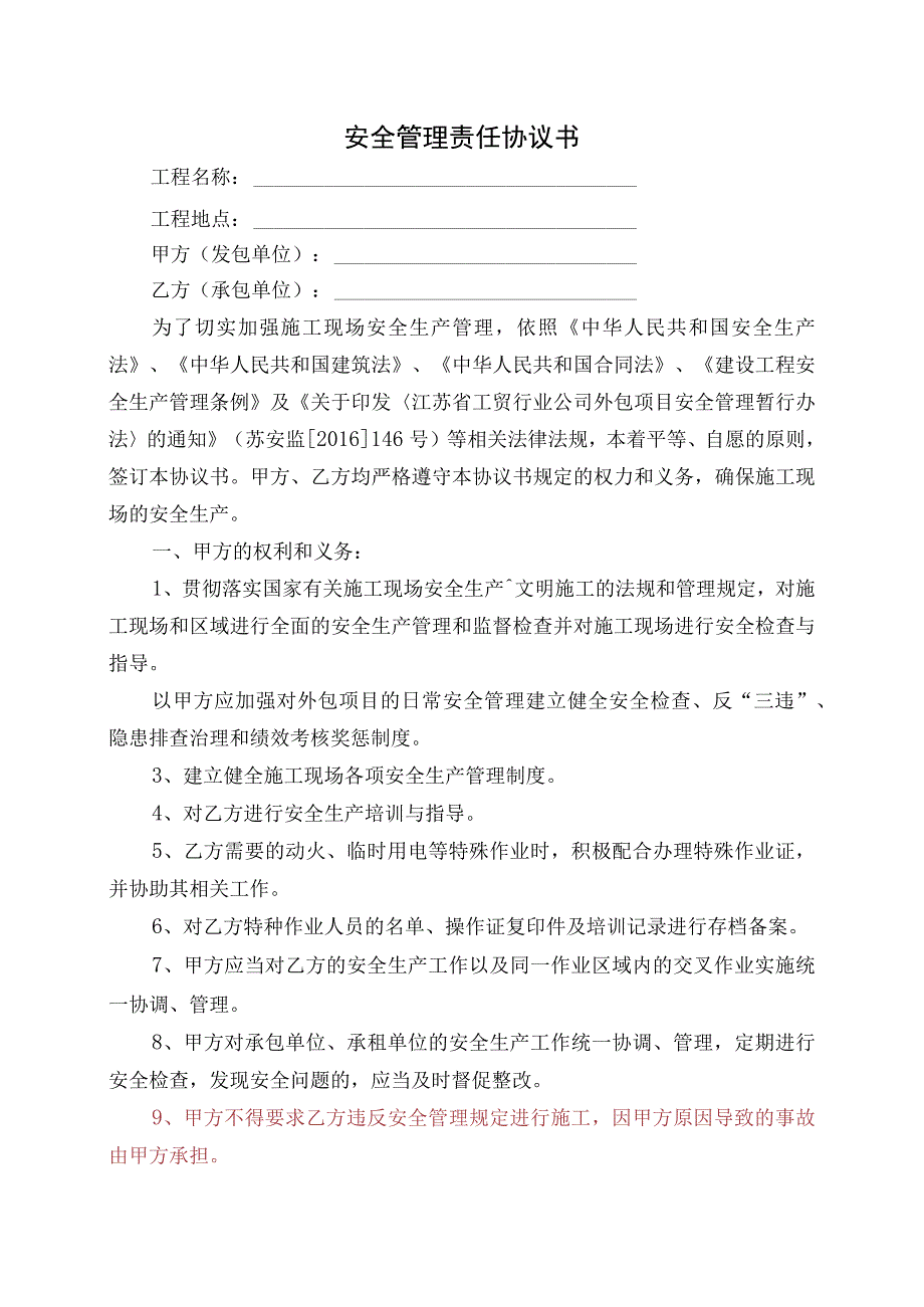 安全管理责任协议书模板.docx_第1页