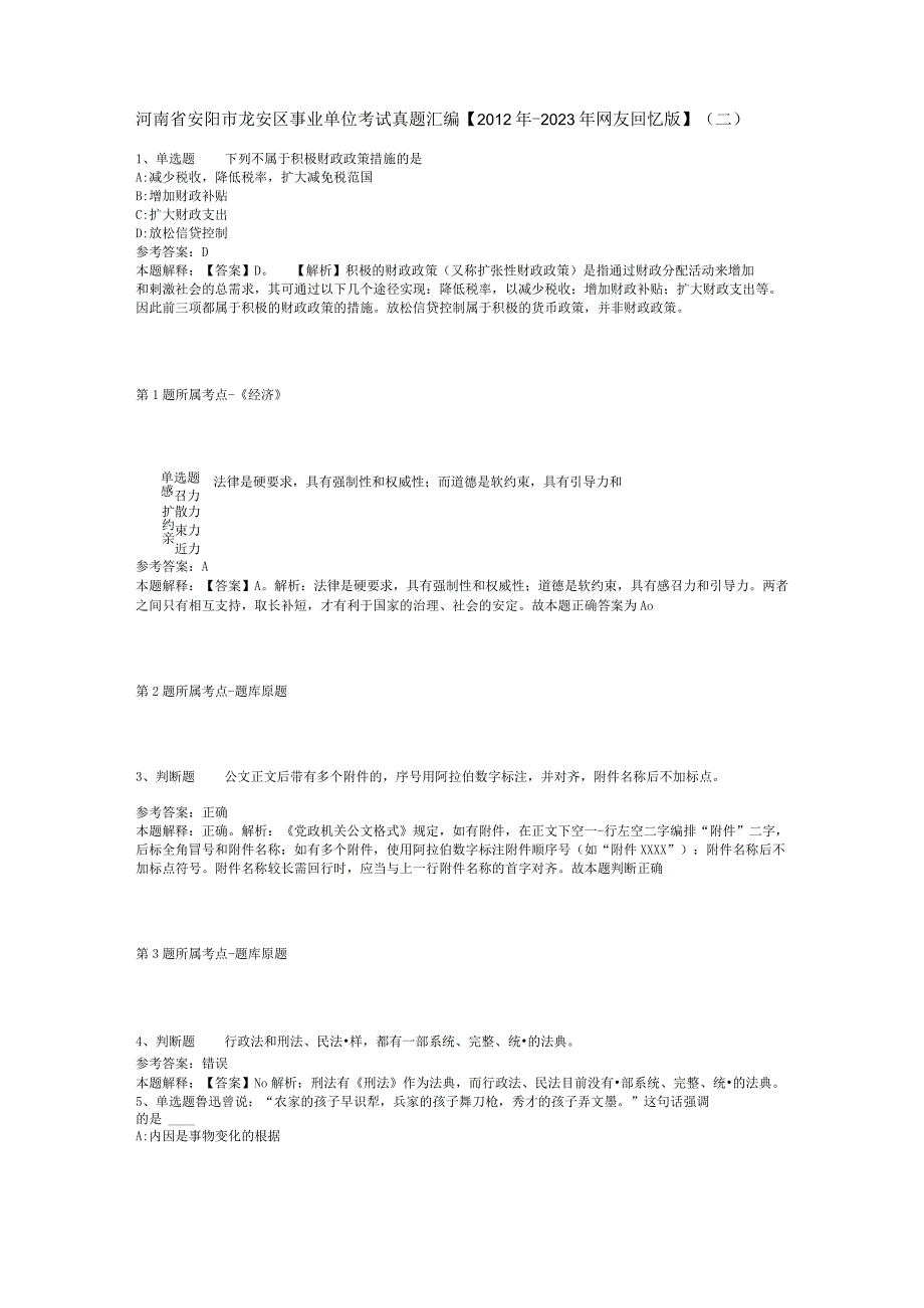 河南省安阳市龙安区事业单位考试真题汇编【2012年-2022年网友回忆版】(二).docx_第1页