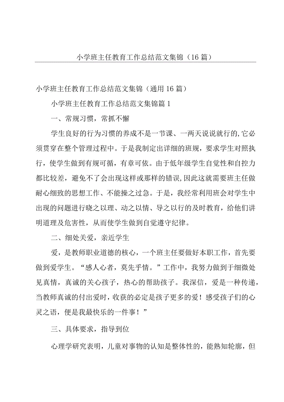 小学班主任教育工作总结范文集锦（16篇）.docx_第1页