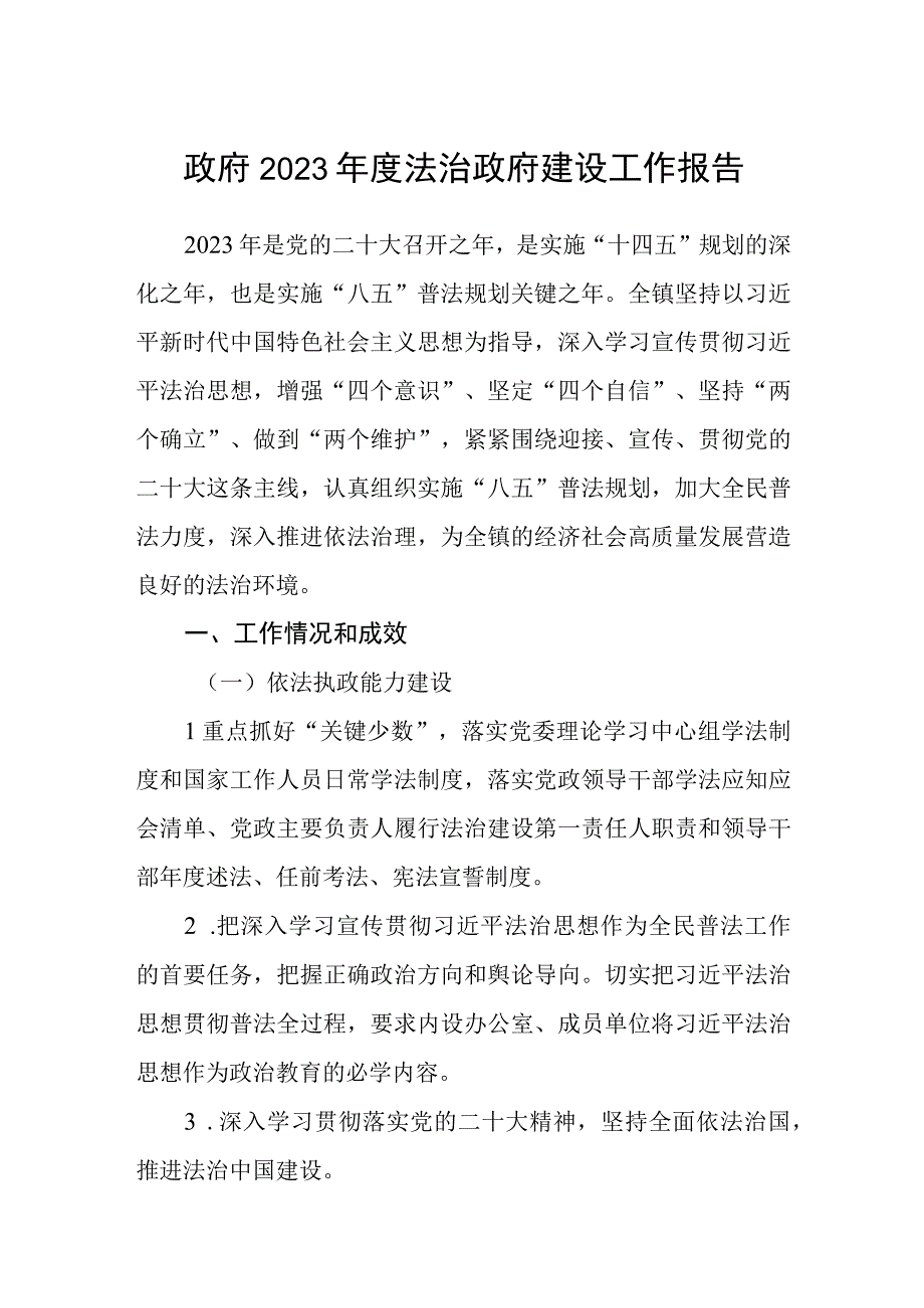 政府2022年度法治政府建设工作报告.docx_第1页