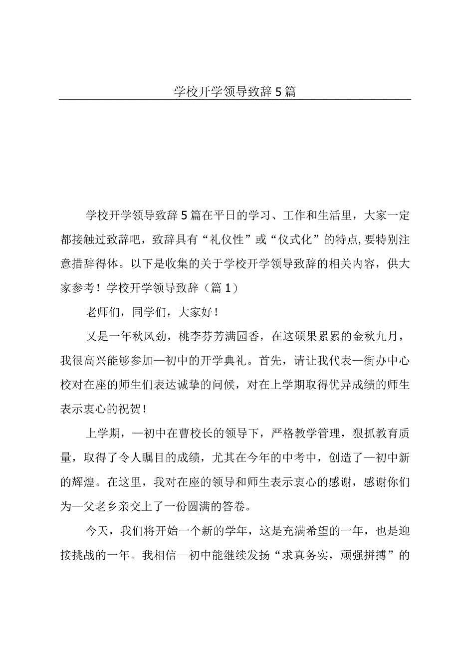 学校开学领导致辞5篇.docx_第1页