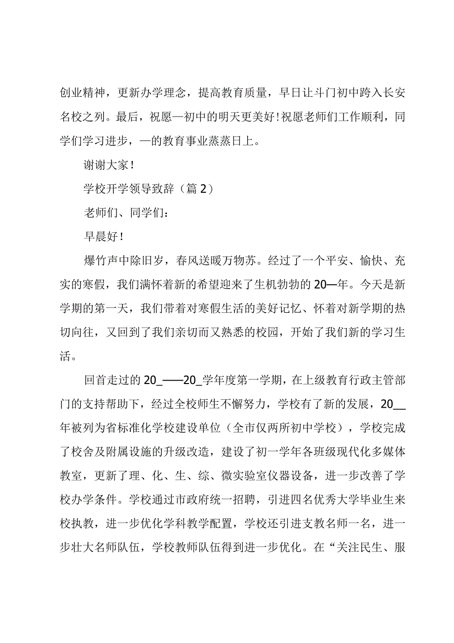 学校开学领导致辞5篇.docx_第2页