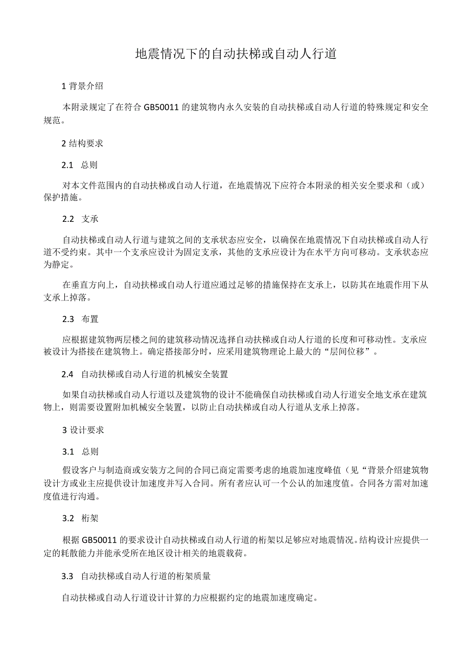 地震情况下的自动扶梯或自动人行道.docx_第1页