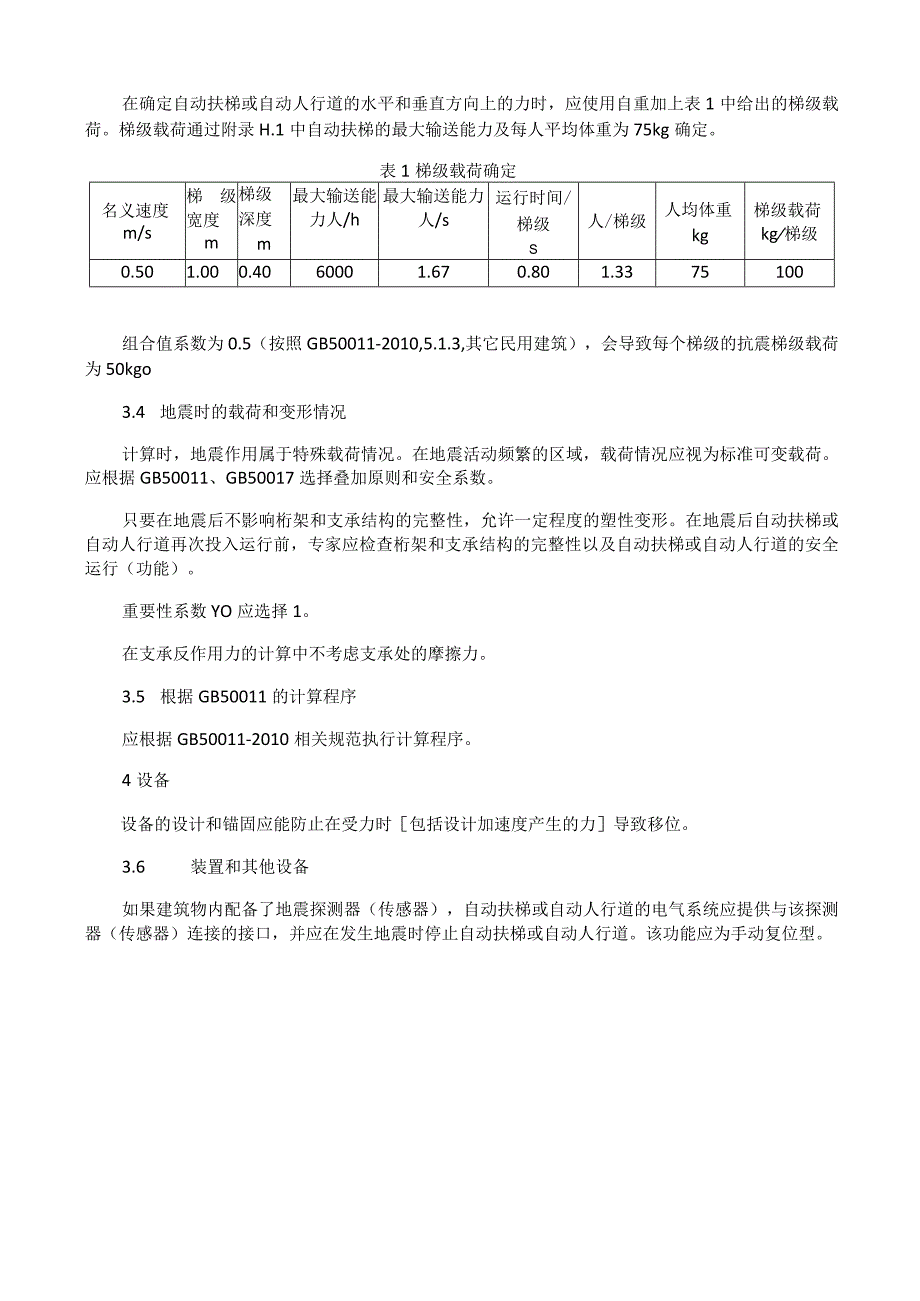 地震情况下的自动扶梯或自动人行道.docx_第2页