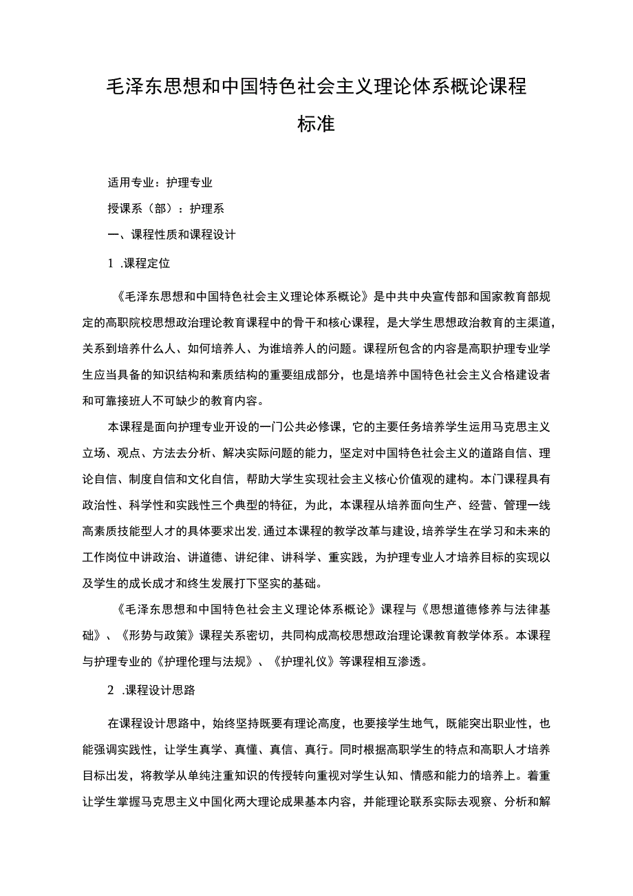 毛泽东思想和中国特色社会主义理论体系概论课程标准.docx_第1页