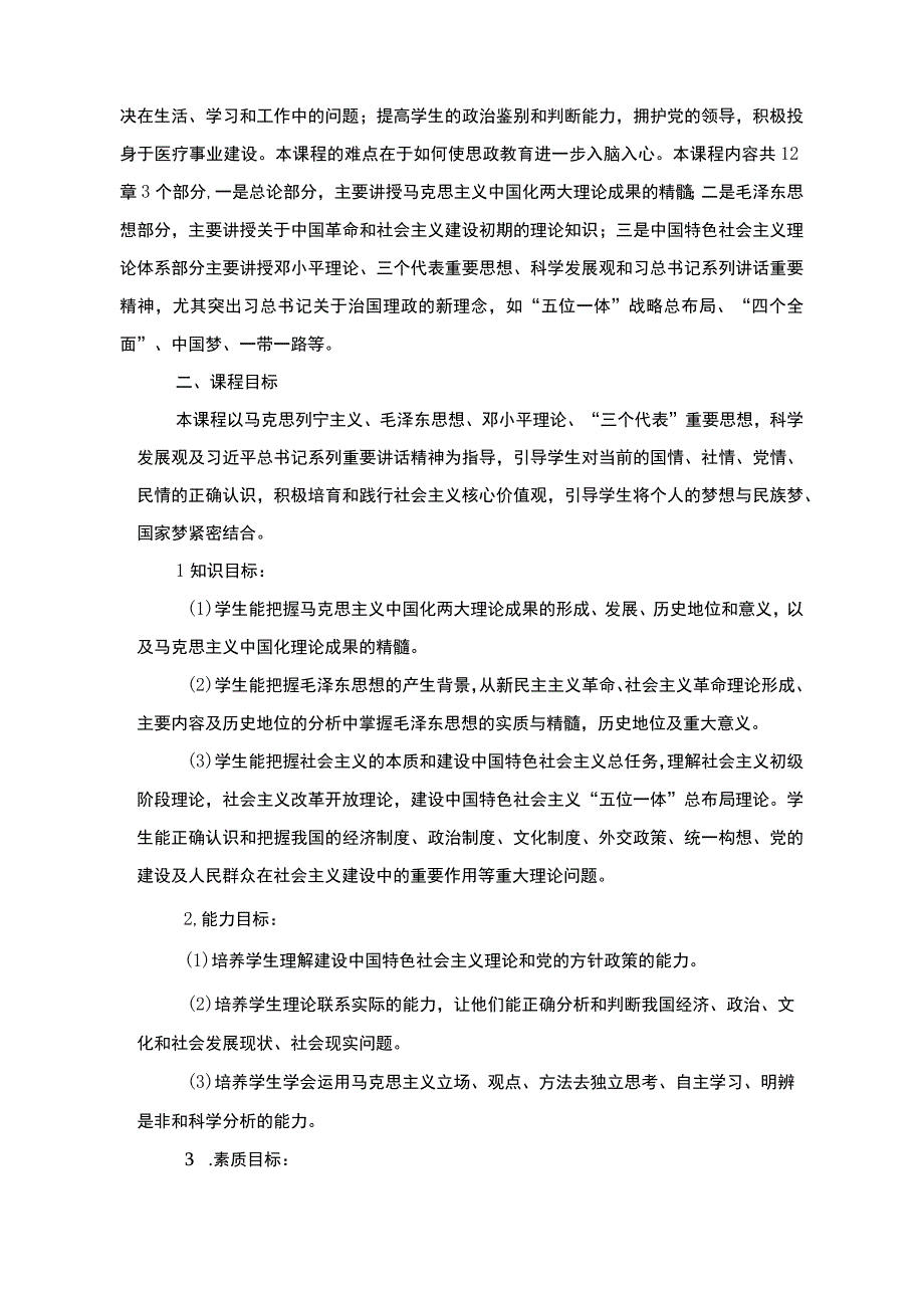 毛泽东思想和中国特色社会主义理论体系概论课程标准.docx_第2页