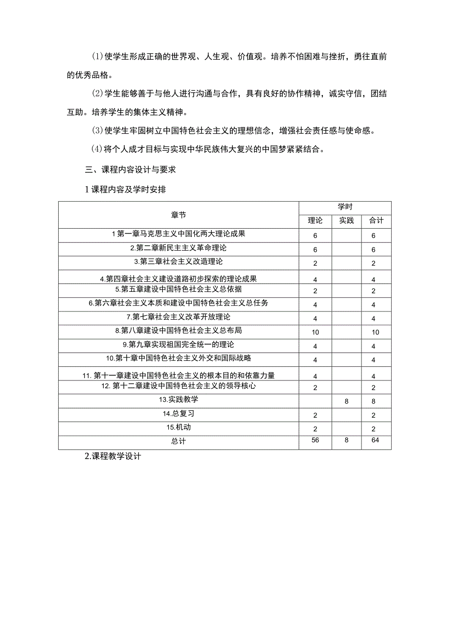 毛泽东思想和中国特色社会主义理论体系概论课程标准.docx_第3页