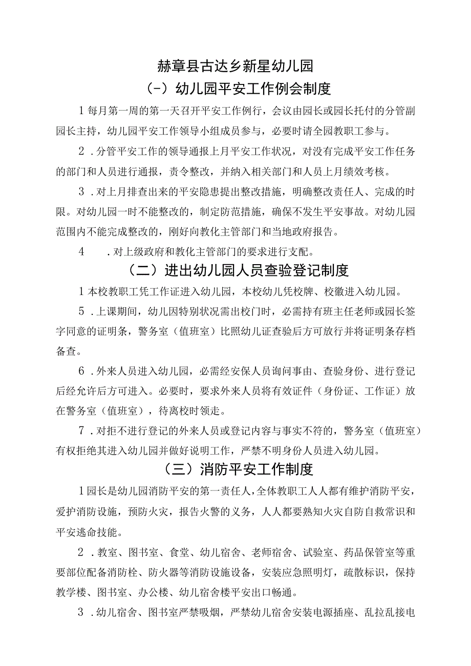 古达乡新星幼儿园21个安全工作管理制度汇编(2017—2018学年度).docx_第1页