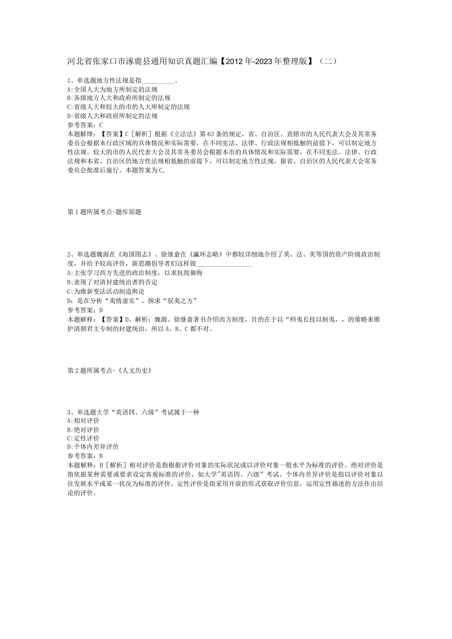 河北省张家口市涿鹿县通用知识真题汇编【2012年-2022年整理版】(二).docx_第1页