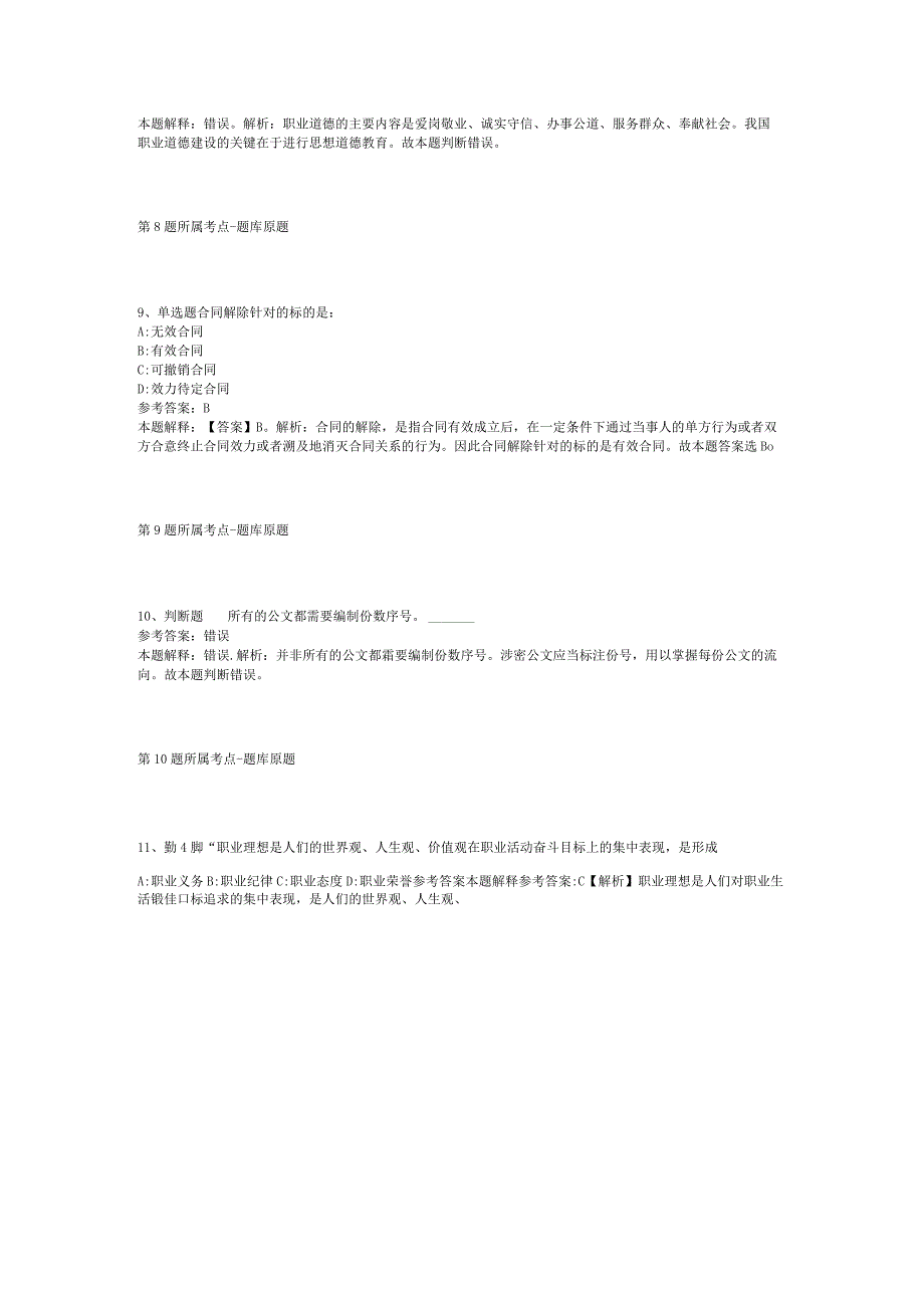 河北省张家口市涿鹿县通用知识真题汇编【2012年-2022年整理版】(二).docx_第3页