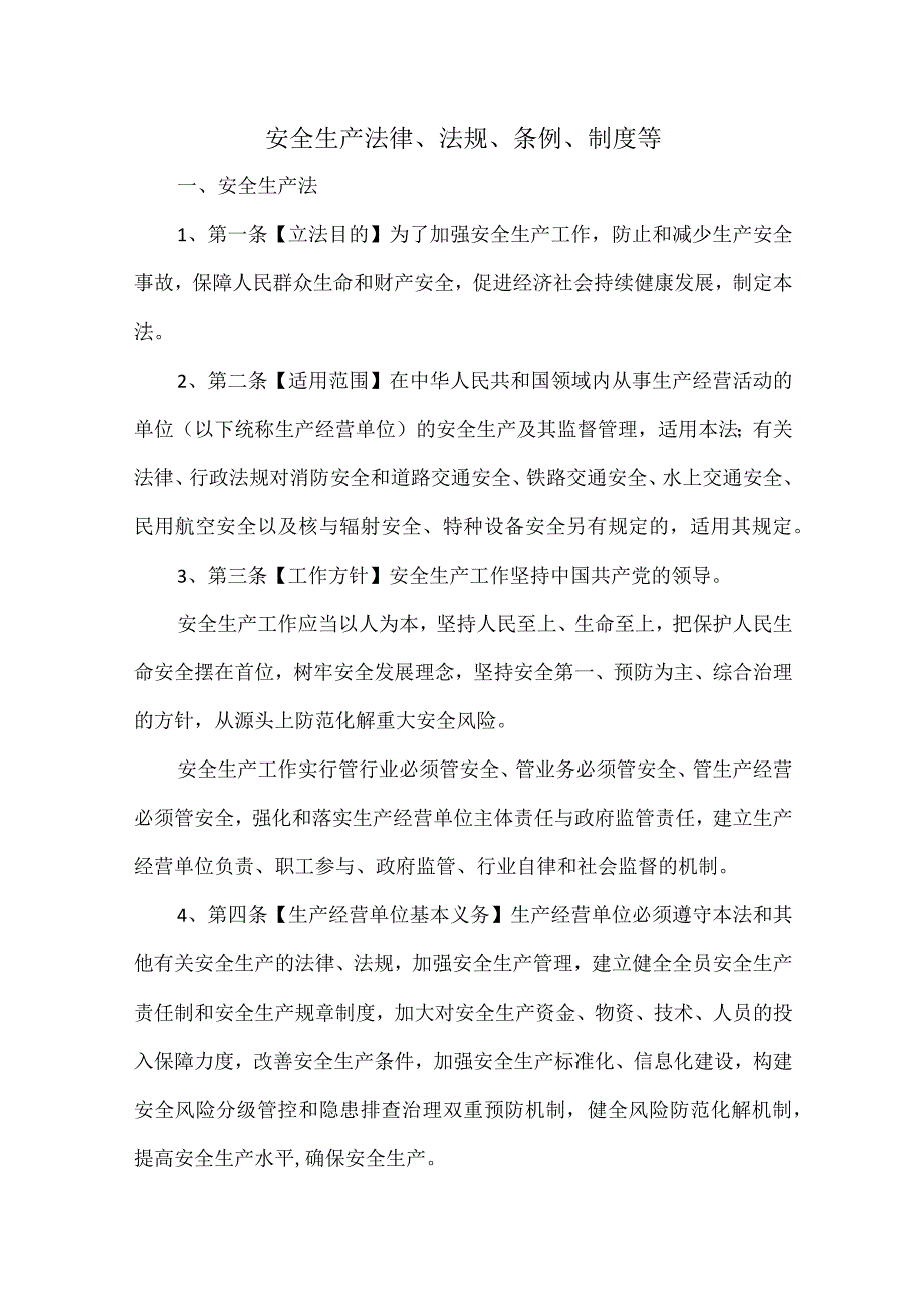 安全生产考试内容.docx_第1页