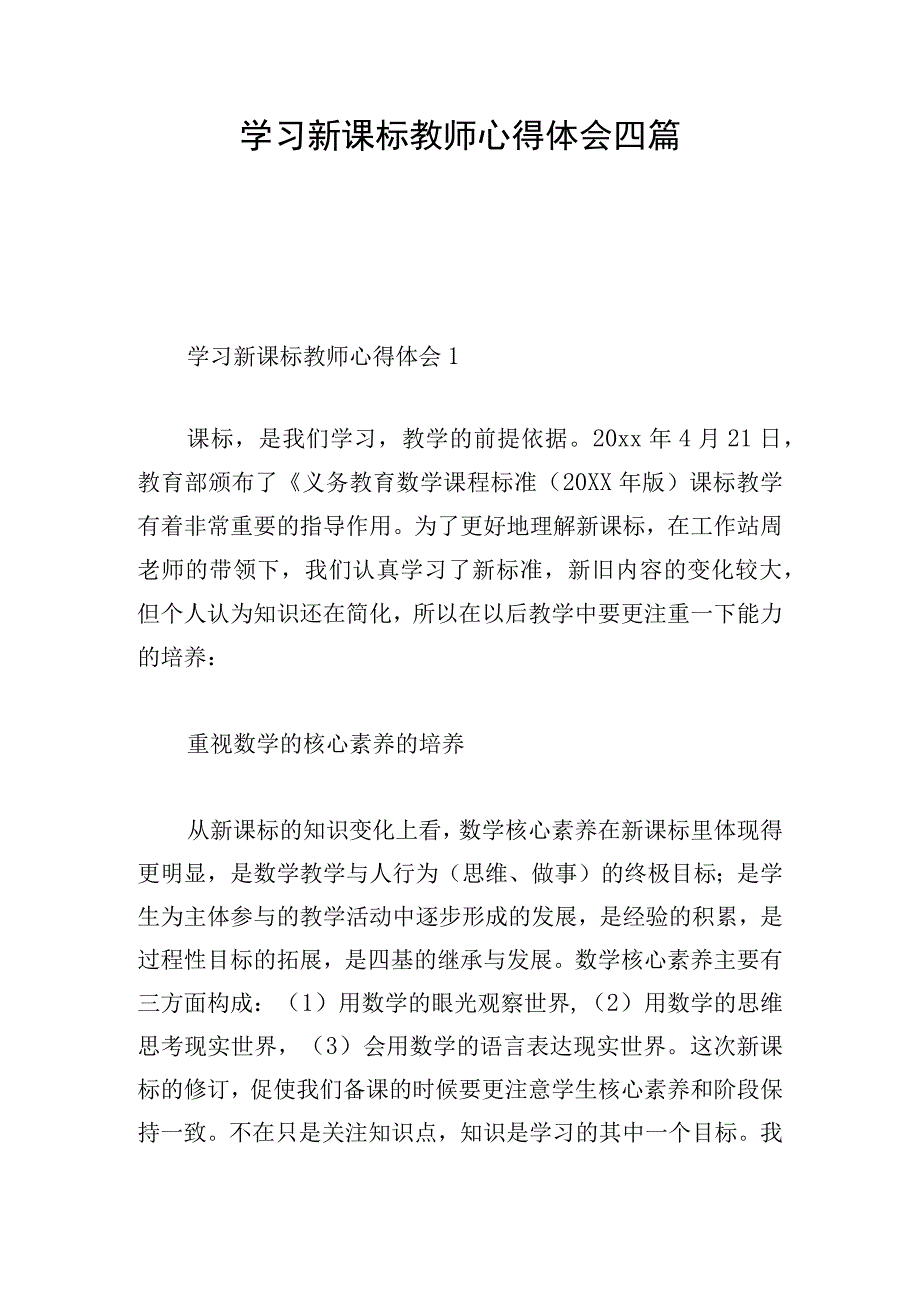 学习新课标教师心得体会四篇.docx_第1页