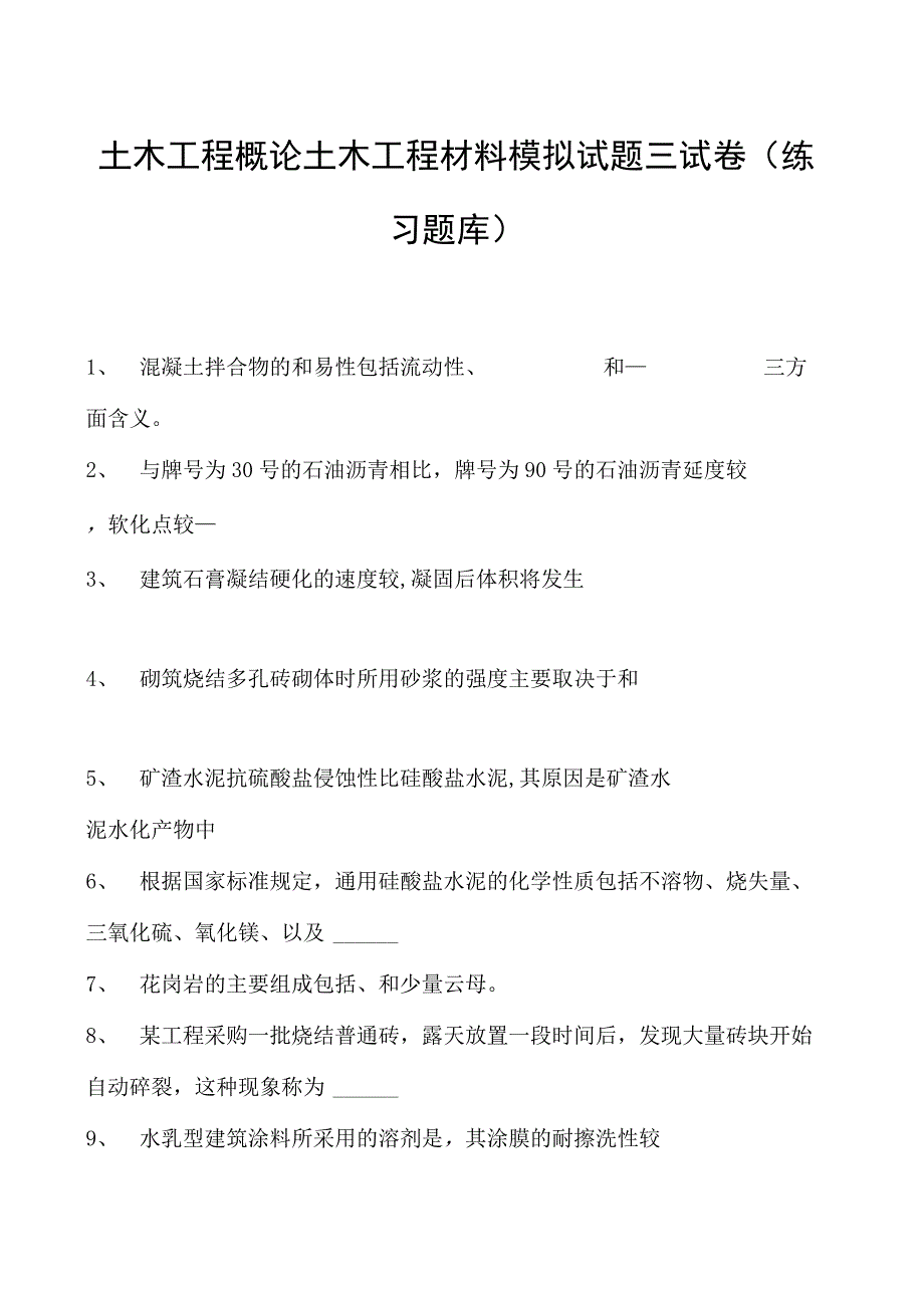 土木工程概论土木工程材料模拟试题三试卷(练习题库)(2023版).docx_第1页