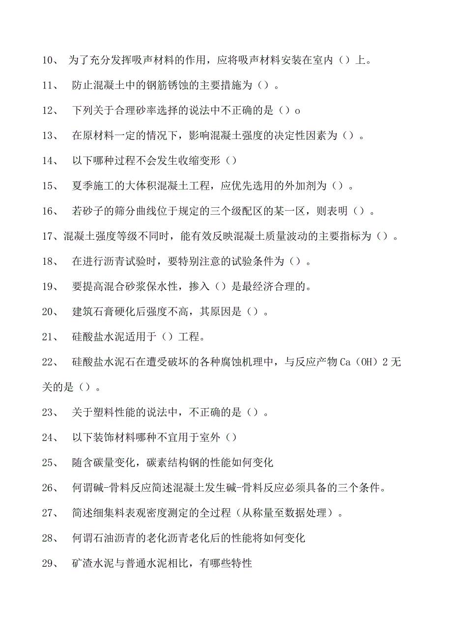 土木工程概论土木工程材料模拟试题三试卷(练习题库)(2023版).docx_第2页