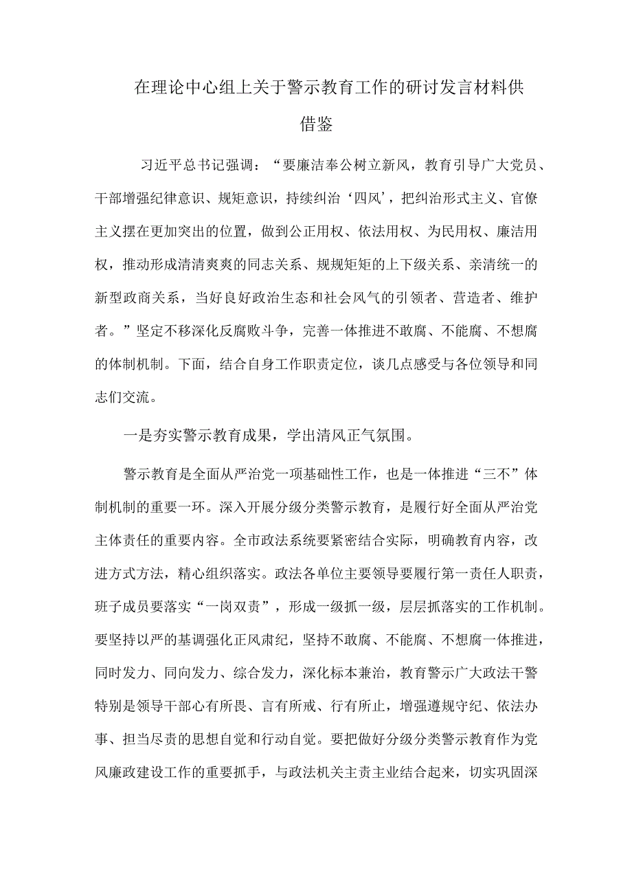 在理论中心组上关于警示教育工作的研讨发言材料供借鉴.docx_第1页